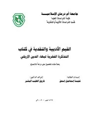 القيم الأدبية والنقدية في كتاب التذكرة الفخرية لبهاء الدين الإربلي