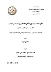 القيم الجمالية بين الشعرا لجاهلي وشعر صدر الإسلام