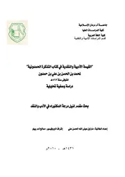 القيمة الأدبية والنقدية في كتاب التذكرة الحمدونية لابن حمدون