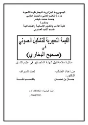 القيمة التعبيرية للتشكيل الصوتي في صحيح البخاري