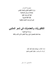 الكافوريات والعضديات في شعر المتنبي