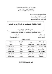 الكتابة والتشكيل الإيديولوجي في الرواية العربية المعاصرة