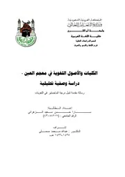 الكليات والأصول اللغوية في معجم العين