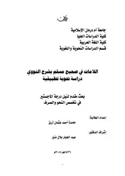 اللامات في صحيح مسلم بشرح النووي دراسة نحوية تطبيقية