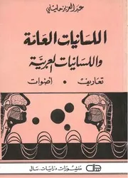 اللسانيات العامة واللسانيات العربية
