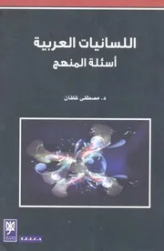 اللسانيات العربية أسئلة المنهج