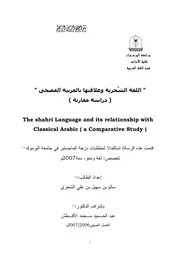 اللغة الشحرية وعلاقتها باللعة العربية الفصحى