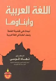 اللغة العربية وأبناؤها
