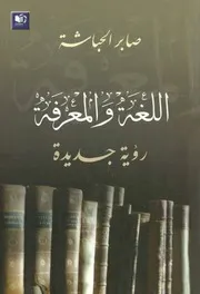 اللغة والمعرفة رؤية جديدة صابر الحباشة