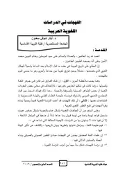اللهجات في الدراسات اللغوية العربية