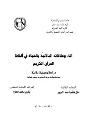 الماء وعلاقاته الدلالية بالحياة في ألفاظ القرآن