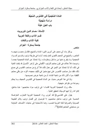 المادة المعجمية في القاموس المحيط دراسة منهجية باب العين عينة