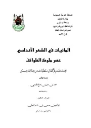 المائيات في الشعر الأندلسي عصر ملوك الطوائف
