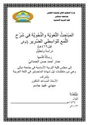 المباحث اللغوية والنحوية في شرح اللمع للواسطي الضرير