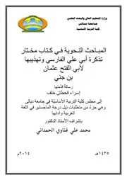 المباحث النحوية في كتاب مختار تذكرة أبي علي الفارسي وتهذيبها لأبي الفتح عثمان