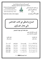 المبدع والمتلقي في كتاب الصناعتين لأبي هلال العسكري