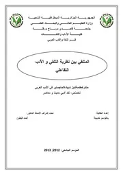 المتلقي بين نظرية التلقي والأدب التفاعلي