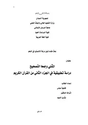 المثنى وجمعا التصحيح دراسة تطبيقية في الجزء الثاني من القرآن