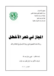 المجاز في شعر الأخطل