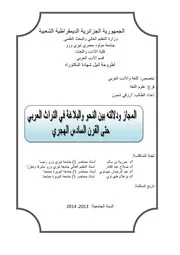المجاز ودلالته بين النحو والبلاغة في التراث العربي حتى القرن السادس الهجري