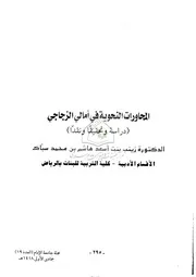 المحاورات النحوية في أمالي الزجاجي