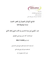 المدائح النبوية في الصومال في العصر الحديث دراسة موضوعية فنية