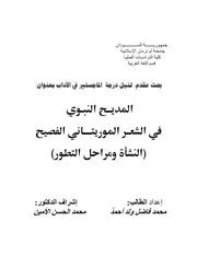 المديح النبوي في الشعر الموريتاني الفصيح