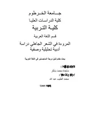 المروءة في الشعر الجاهلي دراسة أدبية تحليلية وصفية