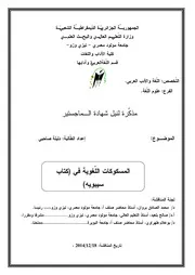 المسكوكات اللغوية في كتاب سيبويه