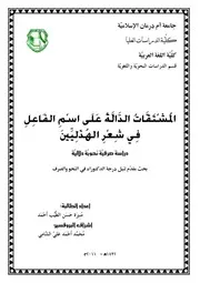 المشتقات الدالة على اسم الفاعل في شعر الهذليين