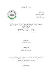 المشتقات العاملة عمل الفعل في شعر حسان بن ثابت وعملها في التراكيب اللغوية دراسة صرفية نحوية دلالية