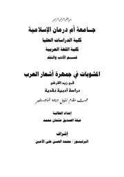 المشوبات في جمهرة أشعار العرب