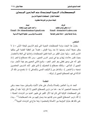 المصطلحات النحوية المستحدثة عند الدارسين المحدثين