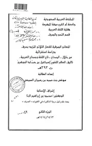 المعاني الصرفية للفعل الثلاثي المزيد بحرف دراسة استقرائية من خلال الصحاح تاج اللغة وصحاح العربية