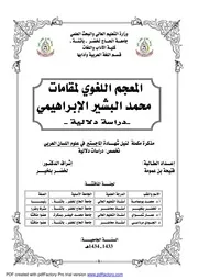 المعجم اللغوي لمقامات محمد البشير الإبراهيمي