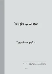 المعجم المدرسي واقع وآمال
