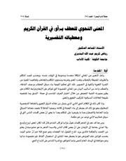 المعنى النحوي للعطف ب أو في القرآن لاكريم ومعطياته التفسيرية