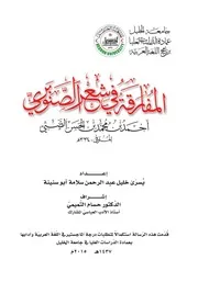 المفارقة في شعر الصنوبري