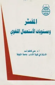 المفسر ومستويات الاستعمال اللغوي