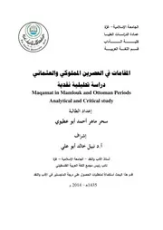 المقامات في العصرين المملوكي والعثماني دراسة تحليلية نقدية