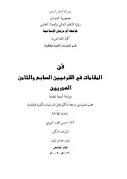 المقامات في القرنيين السابع والثامن الهجري