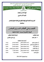 المقصدية في الخطاب السردي المعاصر الرواية المغربية انموذجا