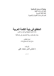 المقطع في بنية الكلمة العربية دراسة لغوية