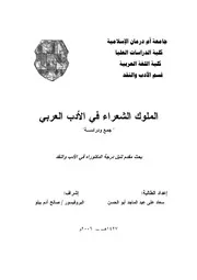 الملوك الشعراء في الأدب العربي