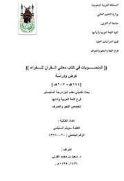 المنصوبات في كتاب معاني القرآن للفراء عرض ودراسة