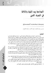 المواءمة بين البنية والدلالة في الصرف العربي