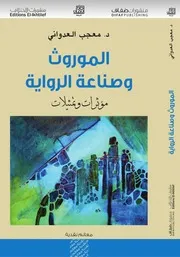 الموروث وصناعة الرواية مؤثرات وتمثيلات