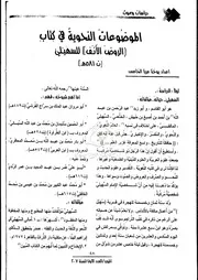 الموضوعات النحوية في كتاب الروض الأنف للسهيلي