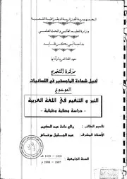 النبر والتنغيم في اللغة العربية