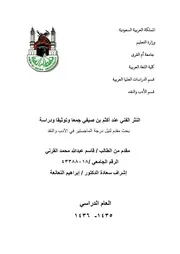 النثر الفني عند أكثم بن صيفي جمعا وتوثيقا